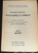 Φιλοστρατου απολλλωνιος ο τυανευς 1938 μεταφρασις αλεξ.φιλαδελφεως
