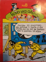Γέλιο για Όλους Νο 8 - Τον Τιφ: Αόρατος Άνθρωπος