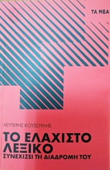 Το ελάχιστο λεξικό συνεχίζει τη διαδρομή του