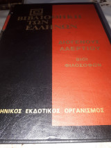 Διογένους Λαέρτιου Βίοι Φιλοσόφων