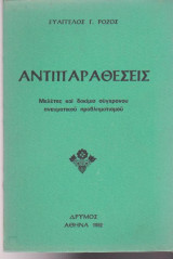 Αντιπαραθέσεις