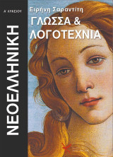 Νεοελληνική γλώσσα και Λογοτεχνία