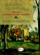 Στου λόγου τις διαδρομές/5