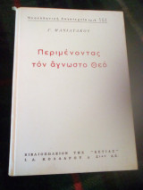 Περιμένοντας τον άγνωστο Θεό