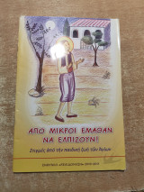 Από μικροί έμαθαν να ελπίζουν