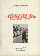 Εισαγωγή στην ιστορία της Ελληνικής εξωτερικής πολιτικής: 1949 - 1974