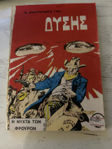 Κατάκτηση της Δύσης #36 - Η Νύχτα των Φρουρών