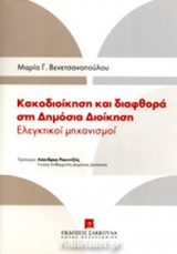 ΚΑΚΟΔΙΟΙΚΗΣΗ ΚΑΙ ΔΙΑΦΘΟΡΑ ΣΤΗ ΔΗΜΟΣΙΑ ΔΙΟΙΚΗΣΗ