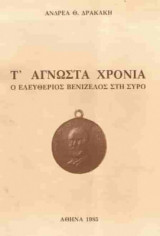 Τ άγνωστα χρόνια - Ο Ελευθέριος Βενιζέλος στη Σύρο