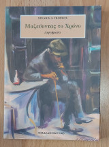 Μαζεύοντας το χρόνο