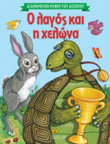 Αγαπημένοι μύθοι του Αισώπου : Ο λαγός και η χελώνα