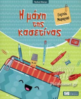 Η ΜΑΧΗ ΤΗΣ ΚΑΣΕΤΙΝΑΣ