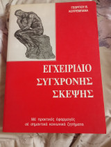 Εγχειρίδιο σύγχρονης σκέψης