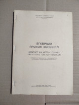 Εγχειρίδιο πρώτων βοηθειών