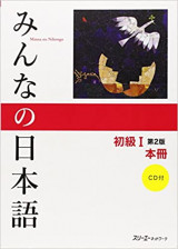 Minna no Nihongo: Syokyu 1 Second Edition Main Textbook 1 Kanji-Kana version