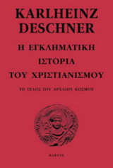 Η εγκληματική ιστορία του Χριστιανισμού - Τόμος 2. Το τέλος του αρχαίου κόσμου