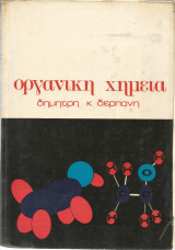 Οργανική Χημεία (Δημήτρη Κ. Δερπάνη)