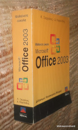 Μαθαίνετε εύκολα Microsoft Office 2003