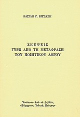 Σκέψεις από τη μετάφραση του ποιητικού λόγου: ανάτυπο