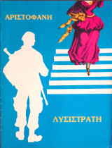 Λυσιστράτη