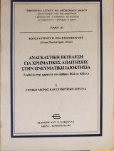 ΑΝΑΓΚΑΣΤΙΚΗ ΕΚΤΕΛΕΣΗ ΓΙΑ ΧΡΗΜΑΤΙΚΕΣ ΑΠΑΙΤΗΣΕΙΣ ΣΤΗΝ ΠΝΕΥΜΑΤΙΚΗ ΙΔΙΟΚΤΗΣΙΑ