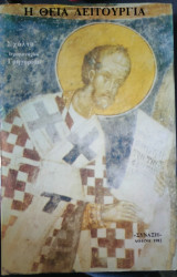 Η Θεία Λειτουργία