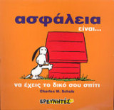Ασφάλεια είναι…(Μ)