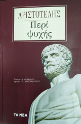 Περί ψυχής