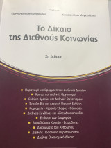 Το Δίκαιο της Διεθνούς Κοινωνίας 2η έκδοση 2014