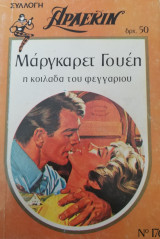 Η κοιλάδα του φεγγαριού Άρλεκιν Συλλογή Νο 176