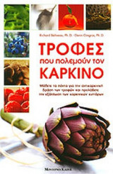 Τροφές που πολεμούν τον καρκίνο