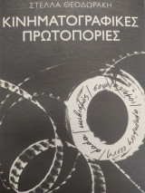 ΚΙΝΗΜΑΤΟΓΡΑΦΙΚΕΣ ΠΡΩΤΟΠΟΡΙΕΣ: Αφηρημένη τέχνη, νταντά, κυβισμός, σουρεαλισμός