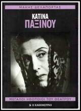 Κατίνα Παξινού