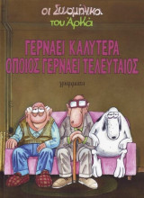 Γερνάει καλύτερα όποιος γερνάει τελευταίος