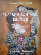 Η αγάπη ζωή μας και φως