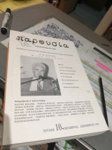 Παρουσια Επιθεώρηση λόγου και τέχνης τευχος 10