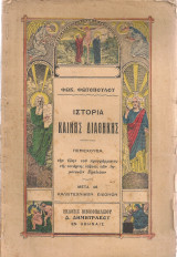 Ιστορία Καινής Διαθήκης περιέχουσα την ύλην του προγράμματος της τετάρτης τάξεως των Δημοτικών Σχολείων