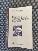 Πρότυπα και τάσεις αντεγκληματικής πολιτικής
