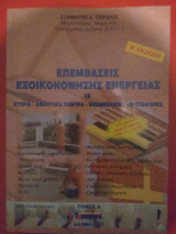 Επεμβάσεις εξοικονόμησης ενέργειας τόμος α