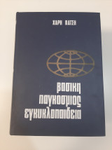 Βασική παγκόσμιος εγκυκλοπαίδεια