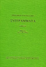 ΣΥΓΓΡΑΜΜΑΤΑ (ΕΚΤΟΣ ΤΟΜΟΣ-ΒΙΒΛΙΟΔΕΤΗΜΕΝΗ ΕΚΔΟΣΗ)