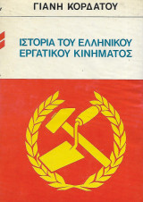 Ιστορία του ελληνικού εργατικού κινήματος με βάση άγνωστες πηγές και ανέκδοτα αρχεία