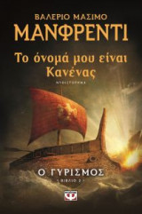 Το όνομα μου είναι Κανένας 2 - Ο γυρισμός