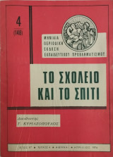 Το σχολείο και το σπίτι τεύχος 4 (1974)