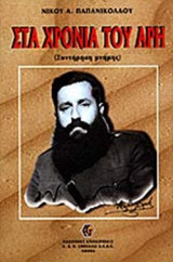 Στα χρόνια του Άρη