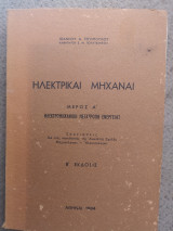 Ηλεκτρικαί μηχαναί