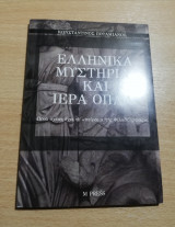 Ελληνικά Μυστήρια και Ιερά Όπλα