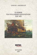 H Λέσβος και η ελληνική επανάσταση του 1821