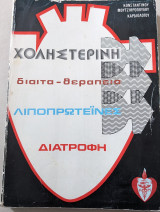 Χοληστερίνη δίαιτα-θεραπεία λιποπρωτείνες διατροφή