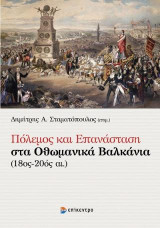 ΠΟΛΕΜΟΣ ΚΑΙ ΕΠΑΝΑΣΤΑΣΗ ΣΤΑ ΟΘΩΜΑΝΙΚΑ ΒΑΛΚΑΝΙΑ (18ος-20ός αι.)
